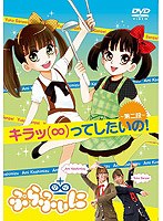 キラッ（∞）ってしたいの！ 第二段　趣味・教養