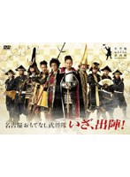 いざ、出陣！/名古屋おもてなし武将隊 （DVD＋CD＋豪華ブックレット）　カルチャー