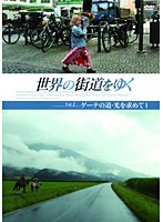 世界の街道をゆく Vol.1 「ゲーテの道・光を求めて I」　趣味・教養
