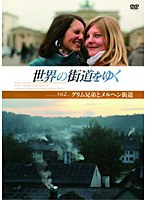 世界の街道をゆく Vol.2 「グリム兄弟とメルヘン街道」　趣味・教養