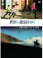 世界の街道をゆく Vol.3 「英雄の帰還・ナポレオン街道」　趣味・教養