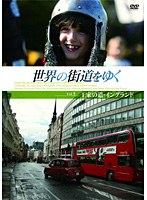 世界の街道をゆく Vol.5 「王家の道・イングランド」　趣味・教養
