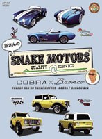 所さんのSNAKE MOTORS ～コブラ/ブロンコ 編～　趣味・教養