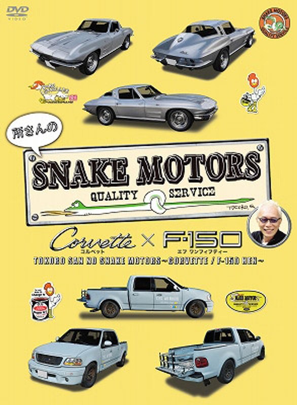 所さんのSNAKE MOTORS 〜コルベット/F-150 編〜