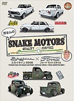 所さんのSNAKE MOTORS ～スカイラインS54B/FORDラットスタイル 編～　趣味・教養