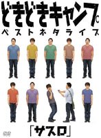 どきどきキャンプベストネタライブ「サスロ」　お笑い・コント・漫才