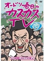 オードリー春日のカスカスTV おまけに若林 公私混同じゃないですか編　テレビ