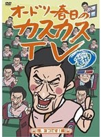 オードリー春日のカスカスTV おまけに若林 煙、3つです！編　テレビ
