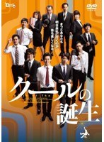 Dステ11th「クールの誕生」　趣味・教養