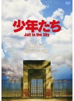 少年たち Jail in the Sky/A.B.C-Z　アイドル