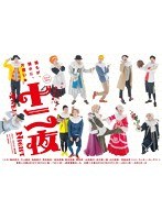 Dステ14th「十二夜」　カルチャー