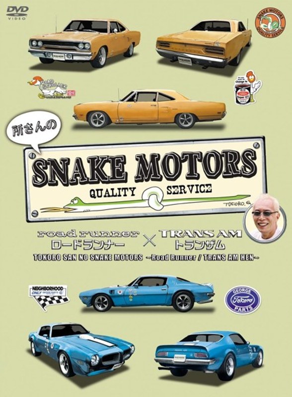 所さんのSNAKE MOTORS 〜ロードランナー/トランザム 編〜