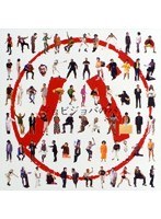 ジョビジョバのバ/ジョビジョバ　お笑い・コント・漫才