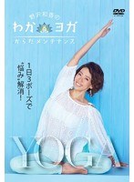 野沢和香のわかヨガ からだメンテナンス　趣味・教養