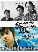 D-BOYS 10th Anniversary Dステ15th「駆けぬける風のように」　趣味・教養