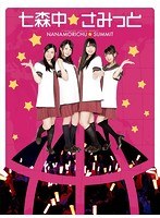 ゆるゆりスペシャルイベント「七森中☆さみっと」　趣味・教養