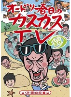 オードリー春日のカスカスTV おまけに若林 くそ！図ったな！編　テレビ