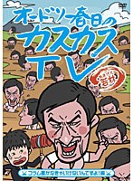 オードリー春日のカスカスTV おまけに若林 コラム書かなきゃいけないんですよ！編　テレビ