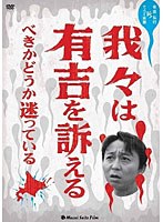 我々は有吉を訴えるべきかどうか迷っている　趣味・教養