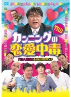 カンニング竹山の恋愛中毒 ＜「芸人面接」未放送映像SP＞　お笑い・コント・漫才