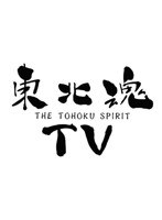 東北魂TV 2-THE TOHOKU SPIRIT-　テレビ