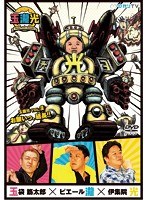 玉瀧光 VOL.3 お願いっ、延長！！　テレビ