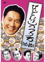 ビートたけしのつくり方 完全収録 DVD-BOX　お笑い・コント・漫才