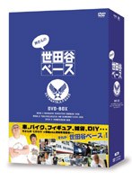 所さんの世田谷ベース DVD-BOX　テレビ