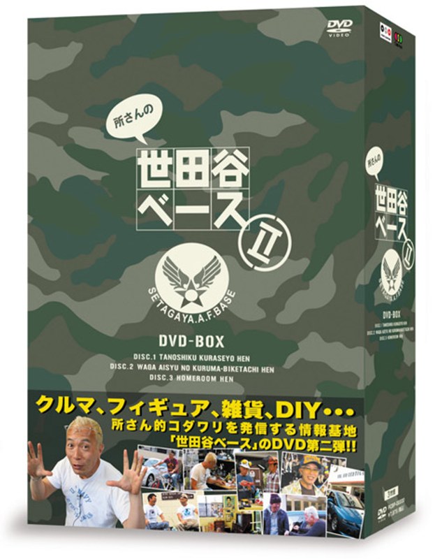 所さんの世田谷ベース2 DVD-BOX