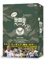 所さんの世田谷ベース2 DVD-BOX　テレビ