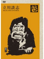 立川談志～「落語のピン」セレクション～ DVD-BOX Vol.1　テレビ