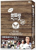 所さんの世田谷ベース VI　テレビ