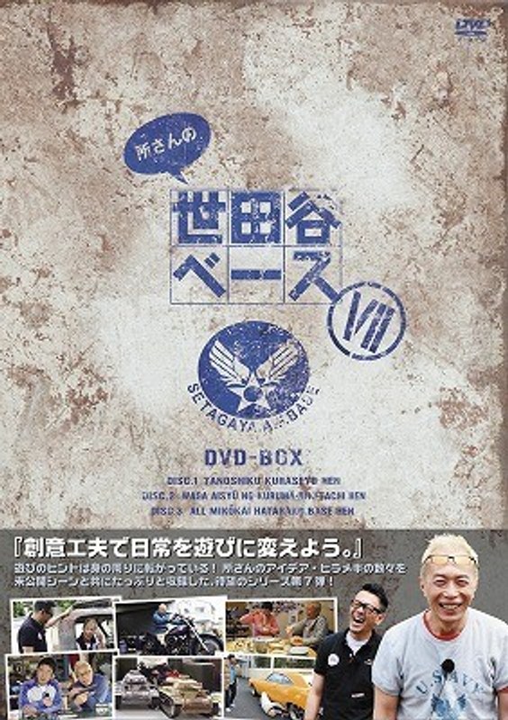 所さんの世田谷ベース VII