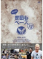 所さんの世田谷ベース VII　テレビ