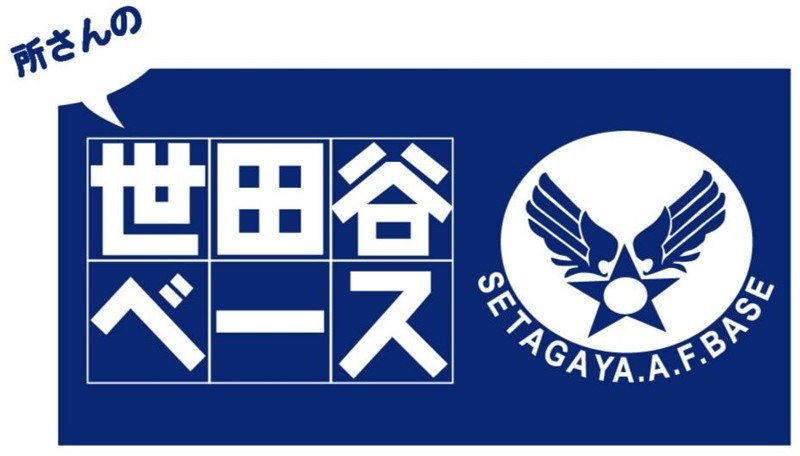 所さんの世田谷ベース VIII