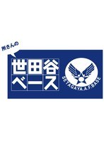 所さんの世田谷ベース VIII　テレビ