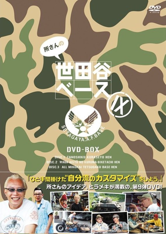 所さんの世田谷ベース IX