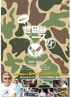 所さんの世田谷ベース IX　趣味・教養