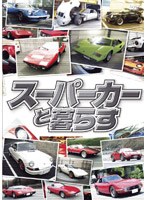 スーパーカーと暮らす DVD-BOX　趣味・教養