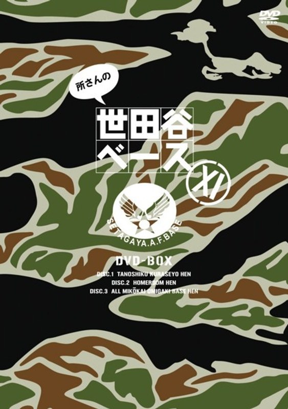 所さんの世田谷ベース XI