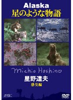 星野道夫 アラスカ 星のような物語 感受編 春～夏　趣味・教養