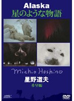 星野道夫 アラスカ 星のような物語 希望編 晩秋～冬、そして再び春　趣味・教養