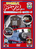 ＜はじめましてトーマス・シリーズ＞ちいさなきかんしゃトビーとエドワード　テレビ