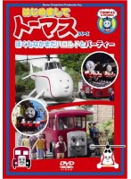 ＜はじめましてトーマス・シリーズ＞ぼくもなかまだ！ハロルドとバーティー　テレビ
