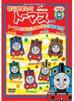＜はじめましてトーマス・シリーズ＞トーマスとこうざんてつどうのなかまたち　テレビ