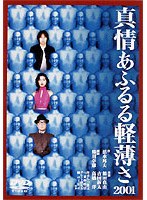 真情あふるる軽薄さ2001　趣味・教養