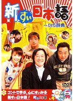 新すぃ日本語　お笑い・コント・漫才