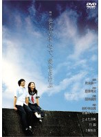 世界の中心で、愛をさけぶ 舞台版　趣味・教養