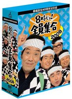 番組誕生40周年記念盤 8時だョ！全員集合 2008 DVD-BOX （通常版）　お笑い・コント・漫才
