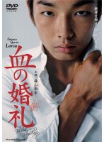 森山未來主演 血の婚礼　趣味・教養